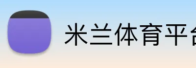 米兰体育平台网址 logo